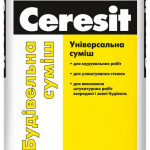 Суміш універсальна Ceresit (для шпаклівки, стяжок, кладки цегли та каменю) 25 кг